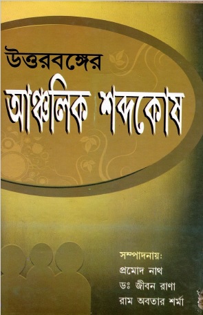 উত্তরবঙ্গের আঞ্চলিক শব্দকোষ | Uttarbanger Anchalik Shabdkosh